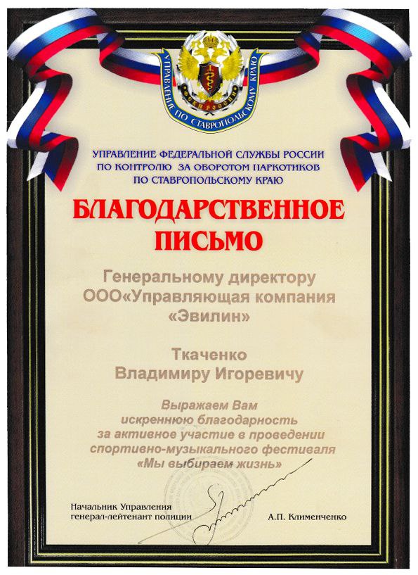 Благодарственное письмо от Управления Федеральной службы России по контролю за оборотом наркотиков по СК