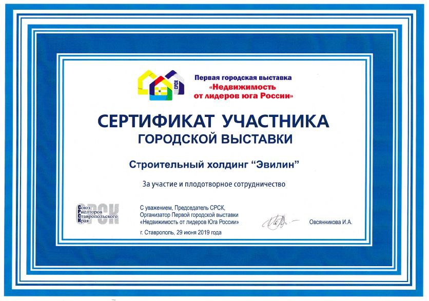 Сертификат участника городской выставки "Недвижимость от лидеров юга России"