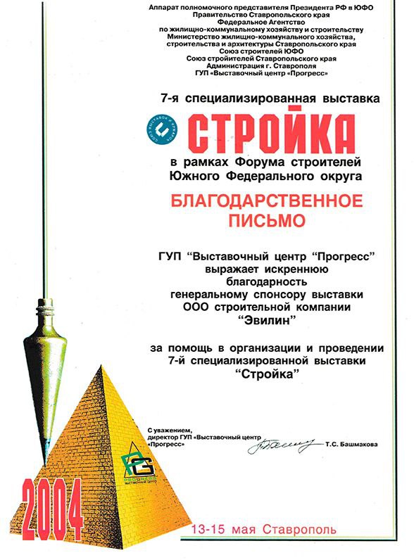 Благодарственное письмо за помощь в организации 7-й специализированной выставки "СТРОЙКА"
