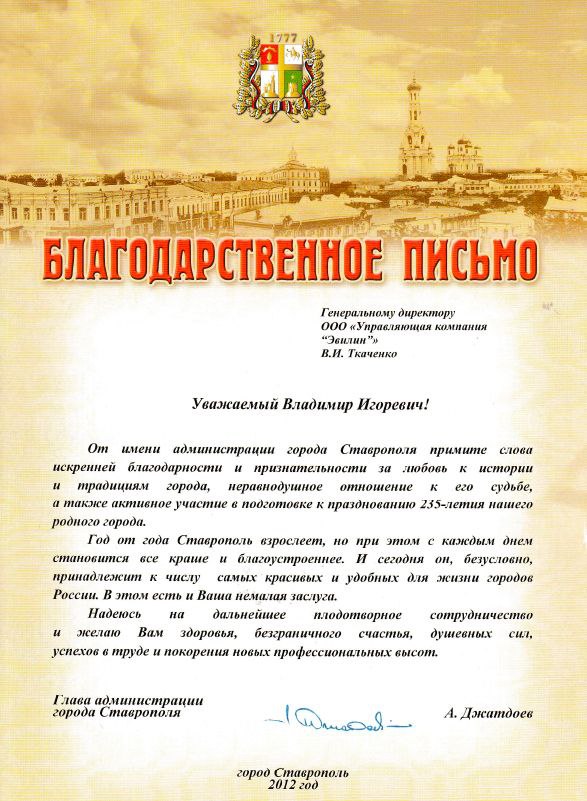 Благодарственное письмо от Главы администрации города Ставрополя А. Джатдоева