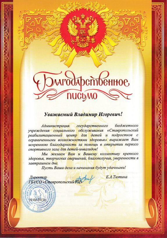 Благодарственное письмо от Администрации государственного бюджетного учреждения