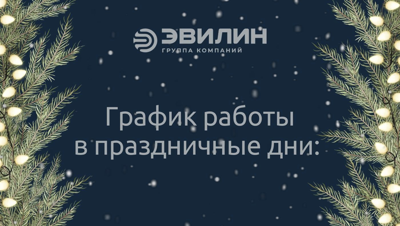 График работы в праздничные дни