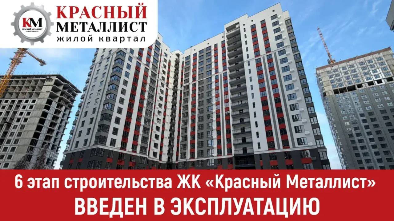 6 этап строительства ЖК «Красный Металлист» введен в эксплуатацию
