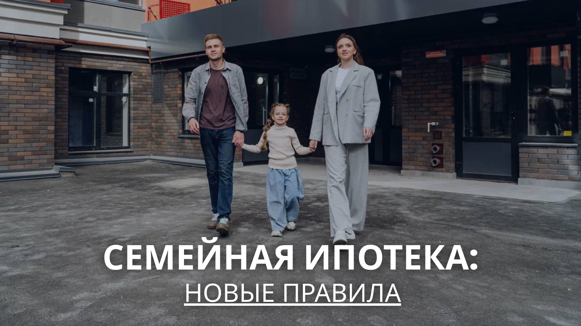 Ряд изменений в процедуре оформления «Семейной ипотеки»